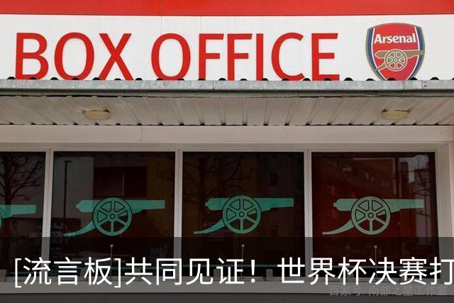 [流言板]共同见证！世界杯决赛打分数破100万，创虎扑足球比赛历史